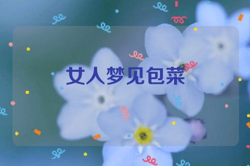 女人梦见包菜
