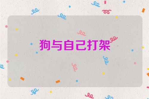 狗与自己打架