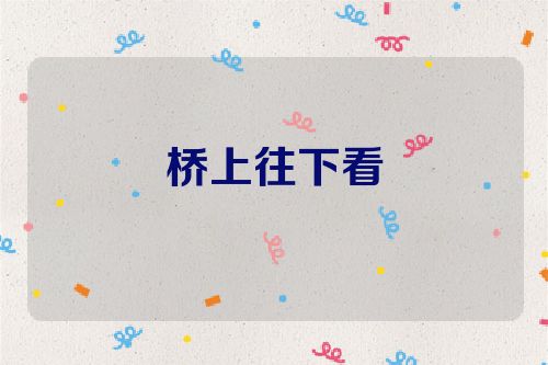 桥上往下看
