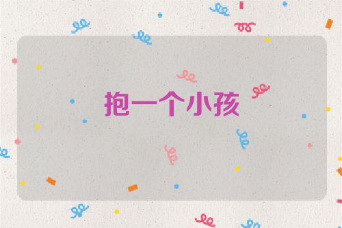 抱一个小孩