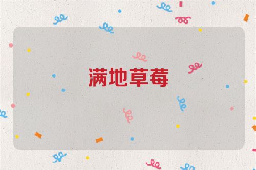 满地草莓
