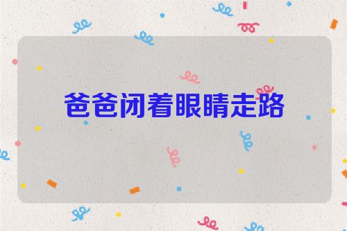 爸爸闭着眼睛走路