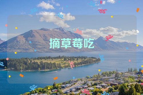 摘草莓吃