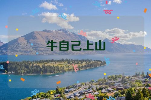 牛自己上山