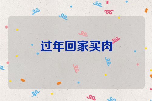 过年回家买肉