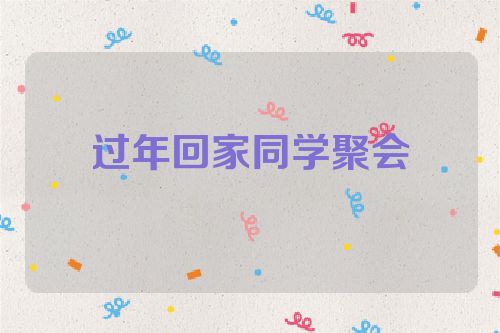 过年回家同学聚会