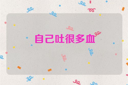 自己吐很多血