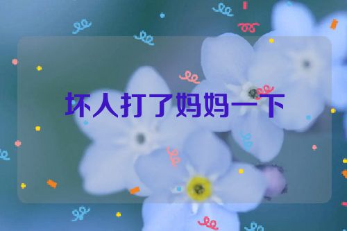 坏人打了妈妈一下