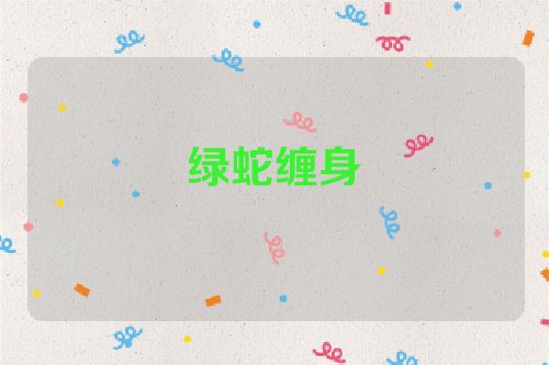 绿蛇缠身