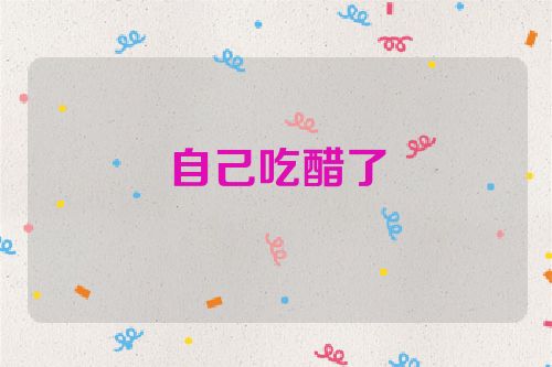 自己吃醋了