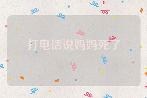 打电话说妈妈死了