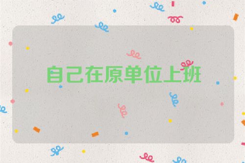 自己在原单位上班