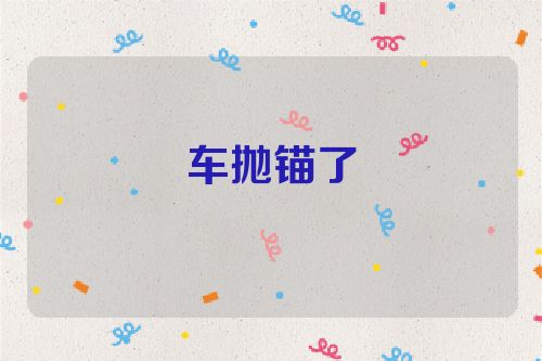 车抛锚了