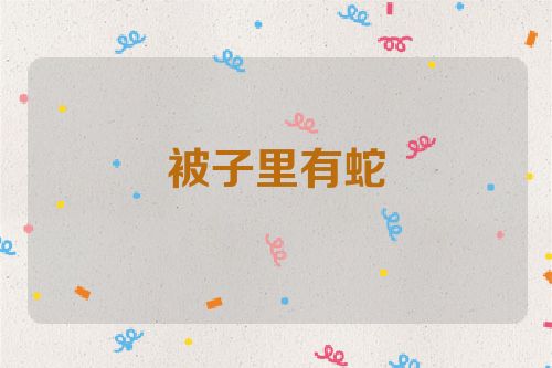 被子里有蛇