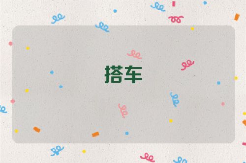搭车