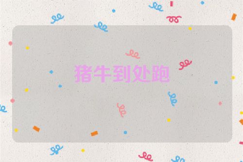 猪牛到处跑