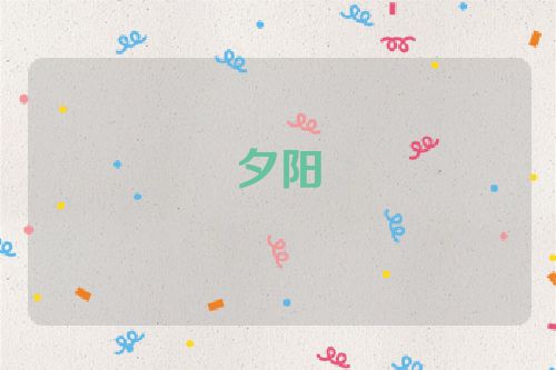 夕阳