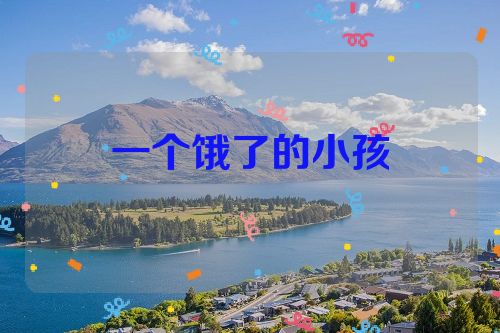 一个饿了的小孩