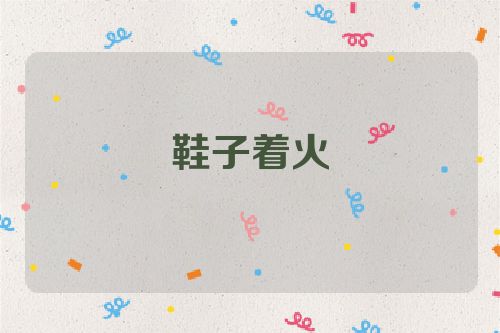 鞋子着火