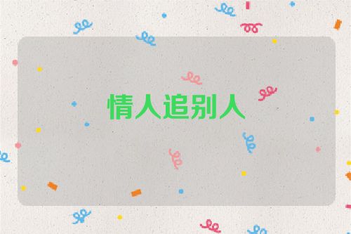 情人追别人