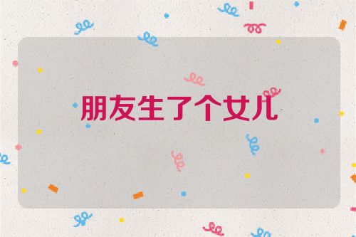 朋友生了个女儿