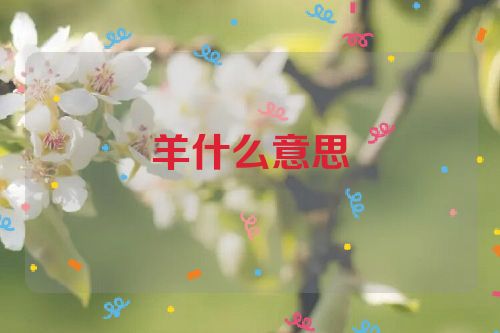 羊什么意思