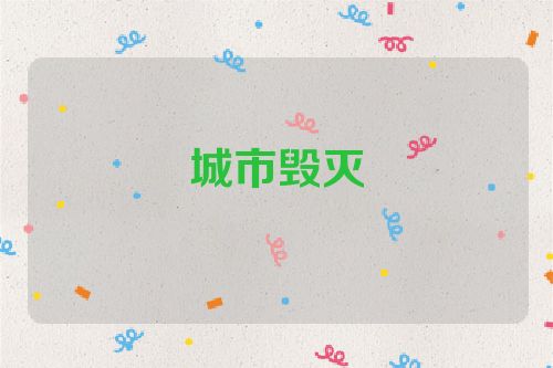 城市毁灭