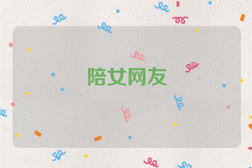 陪女网友