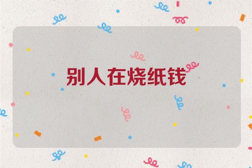 别人在烧纸钱