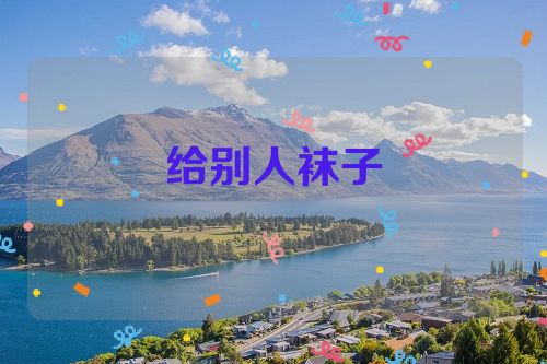 给别人袜子