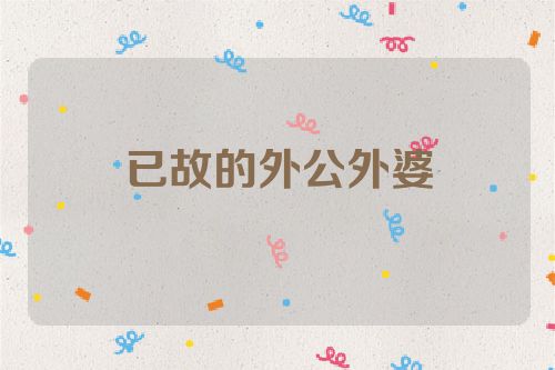 已故的外公外婆