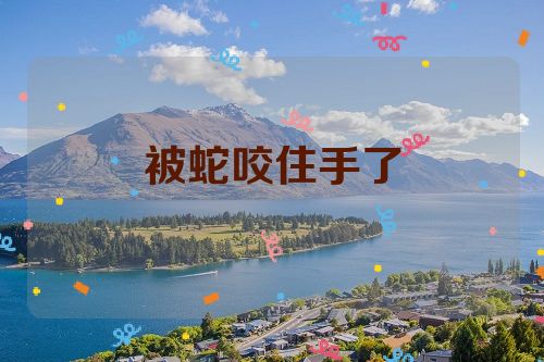 被蛇咬住手了