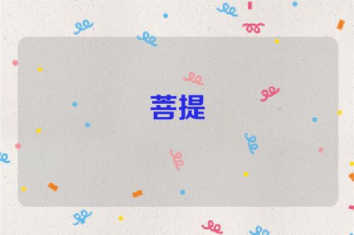 菩提