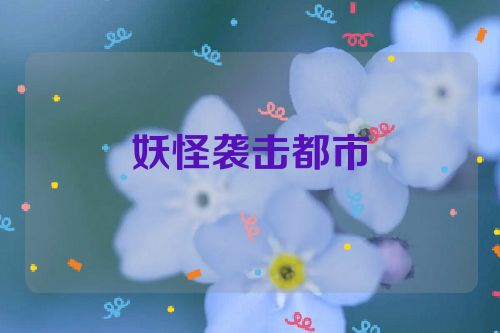 妖怪袭击都市