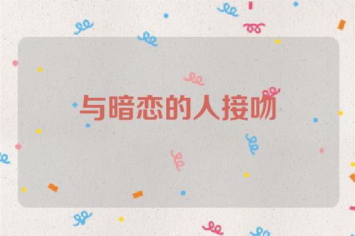 与暗恋的人接吻