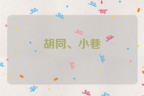 胡同、小巷