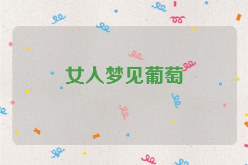 女人梦见葡萄