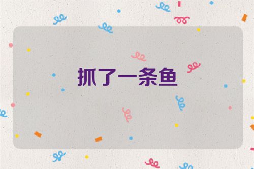 抓了一条鱼