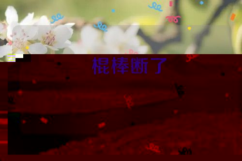 棍棒断了