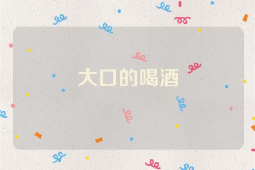大口的喝酒