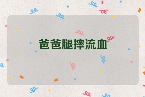 爸爸腿摔流血