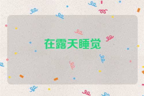 在露天睡觉