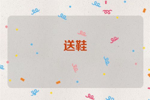 送鞋