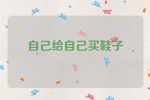 自己给自己买鞋子