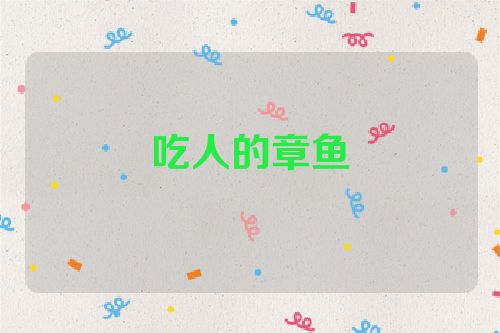 吃人的章鱼