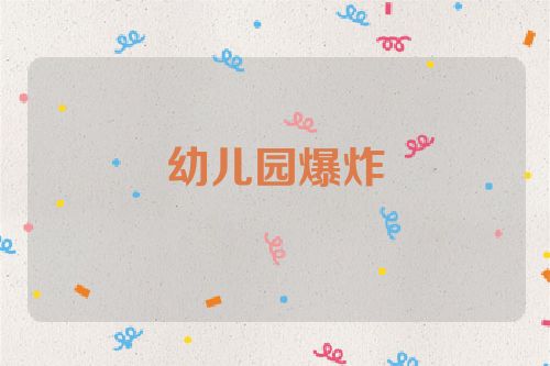 幼儿园爆炸