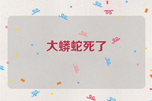 大蟒蛇死了