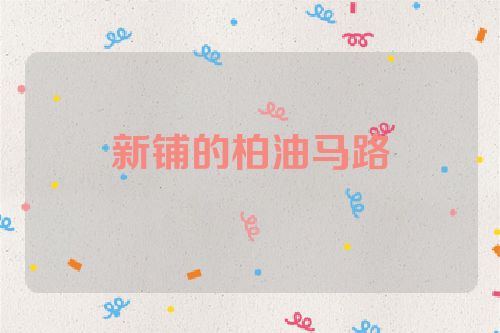 新铺的柏油马路