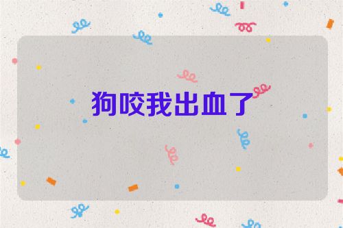 狗咬我出血了