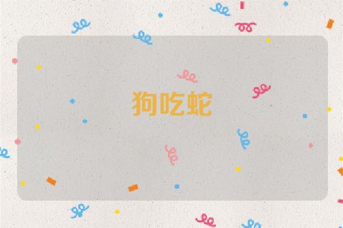 狗吃蛇